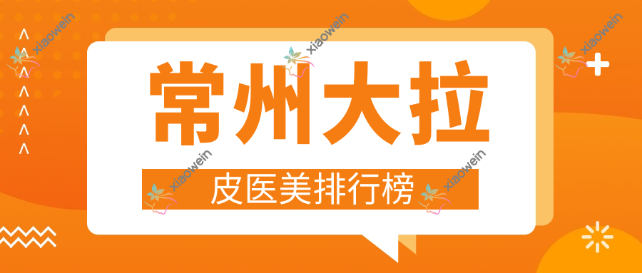 常州大拉皮医美排行榜