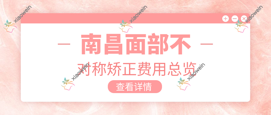 南昌面部不对称矫正费用总览