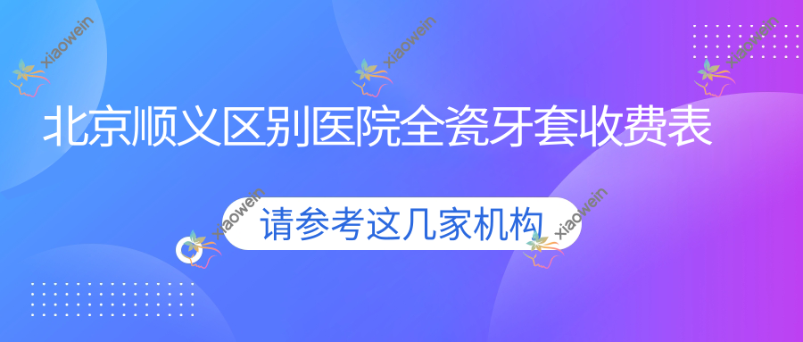 北京顺义区别医院全瓷牙套收费表