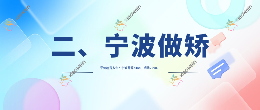 二、宁波做矫牙价格是多少？宁波雅源3488、明扬2990、惠好3289