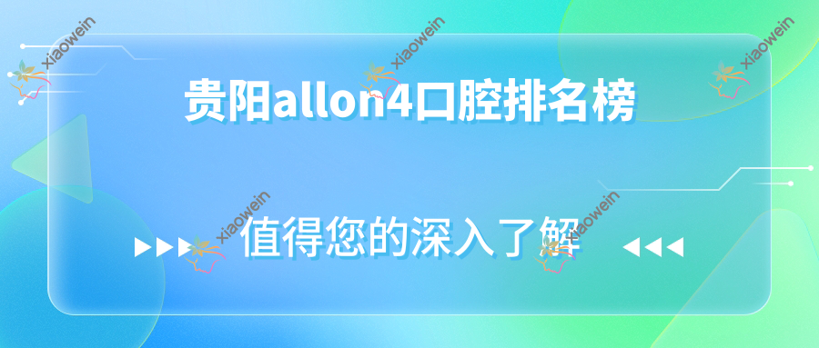 贵阳allon4口腔排名榜