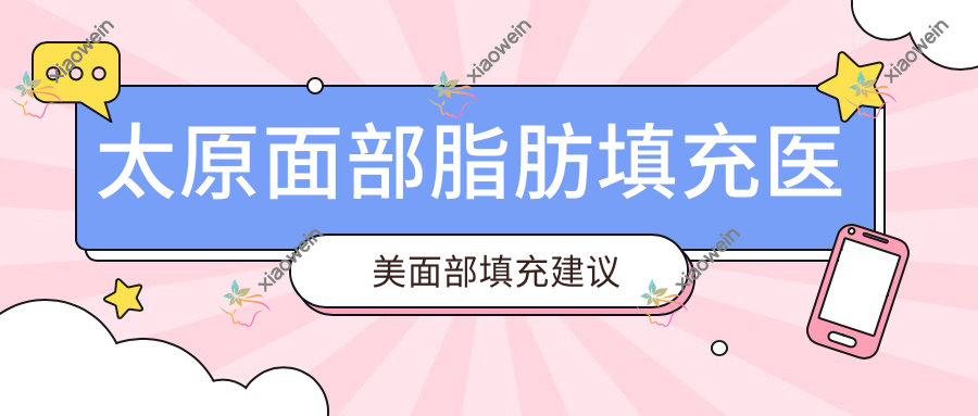 太原面部脂肪填充医美面部填充建议