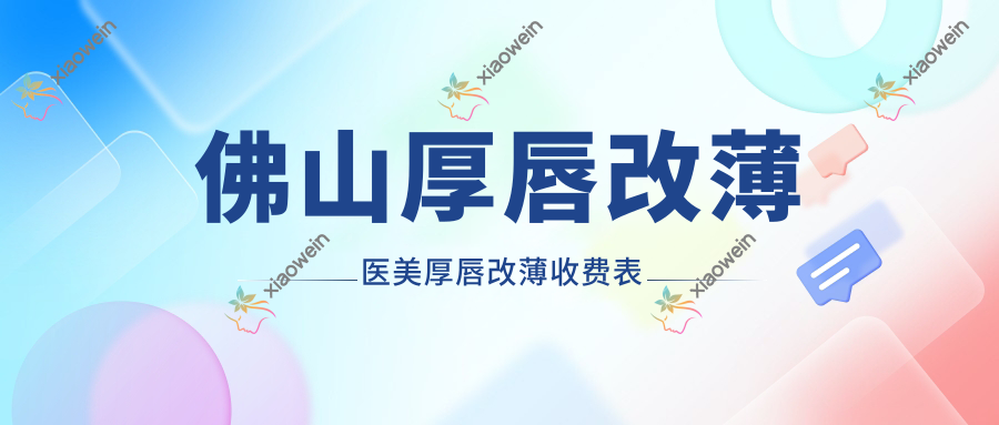 佛山厚唇改薄医美厚唇改薄收费表