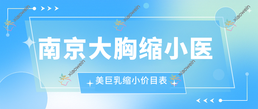 南京大胸缩小医美巨乳缩小价目表