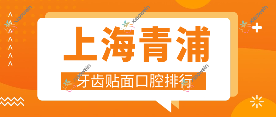 上海青浦牙齿贴面口腔排行