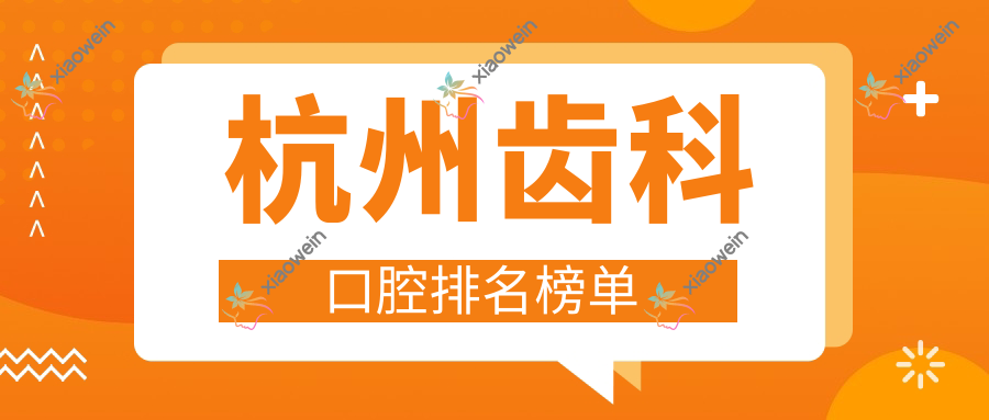 杭州齿科口腔排名榜单