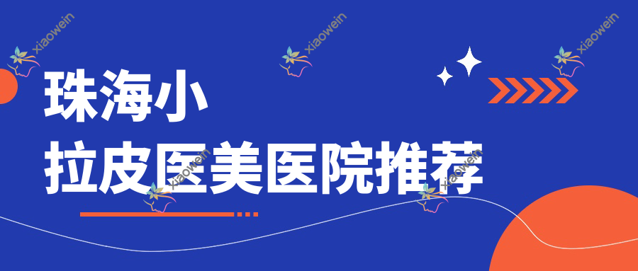 珠海小拉皮医美医院推荐