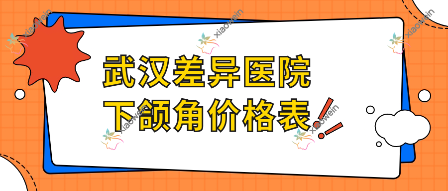 武汉差异医院下颌角价格表