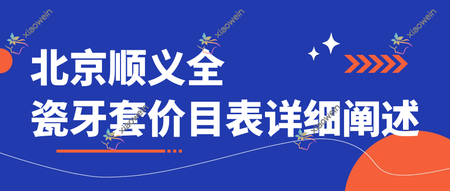 北京顺义全瓷牙套价目表详细阐述