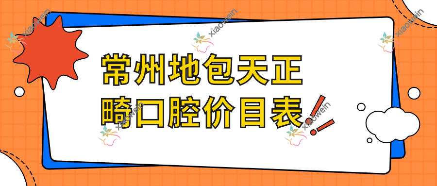 常州地包天正畸口腔价目表