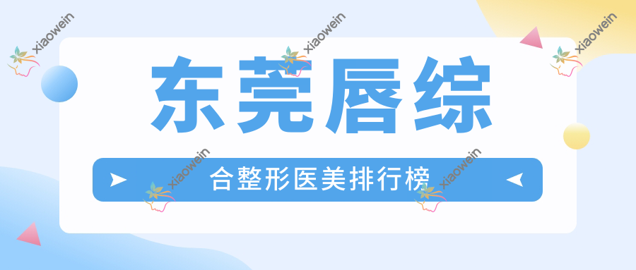 东莞唇综合整形医美排行榜
