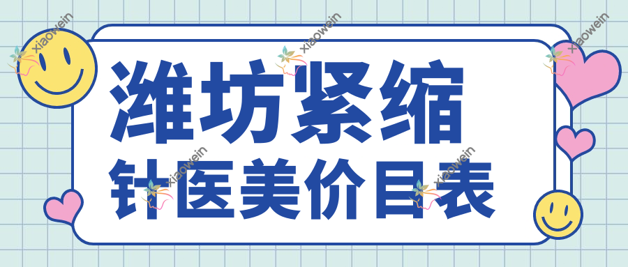 潍坊紧缩针医美价目表
