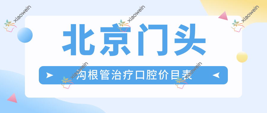 北京门头沟根管治疗口腔价目表