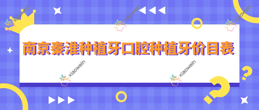 南京秦淮种植牙口腔种植牙价目表