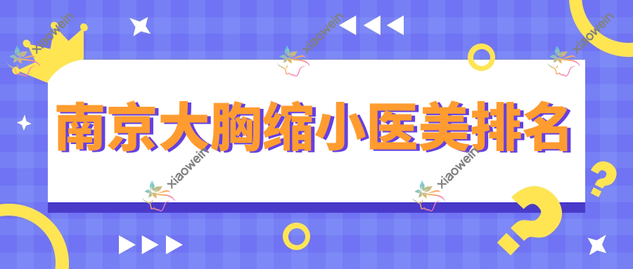 南京大胸缩小医美排名