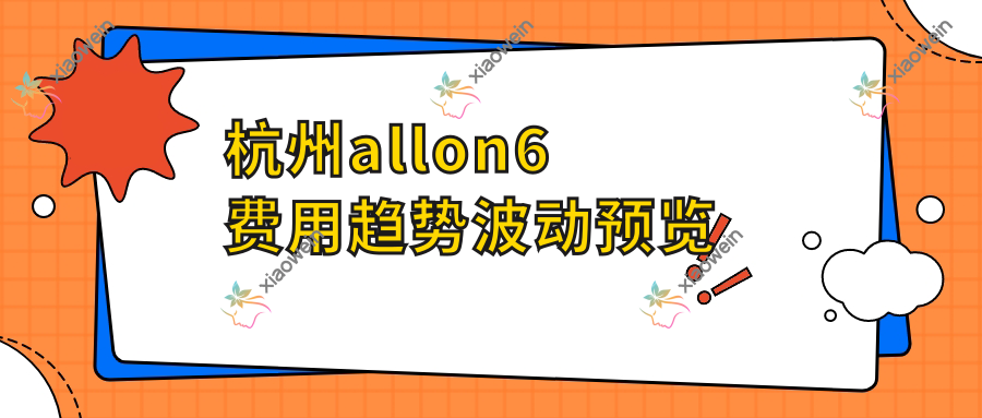 杭州allon6费用趋势波动预览