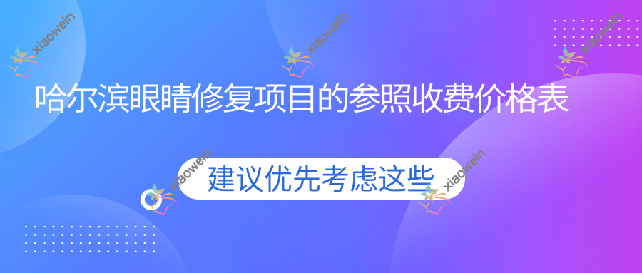 哈尔滨眼睛修复项目的参照收费价格表