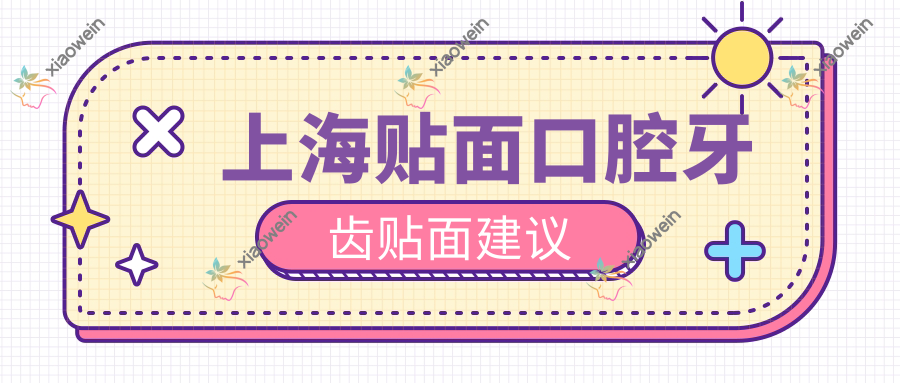 上海贴面口腔牙齿贴面建议