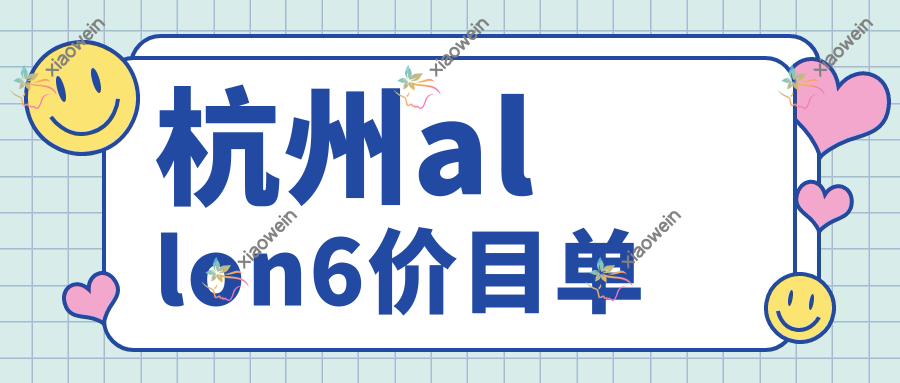 杭州allon6价目单