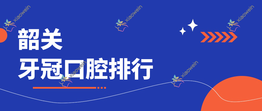 韶关牙冠口腔排行