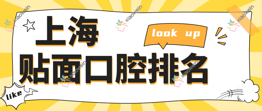 上海贴面口腔排名