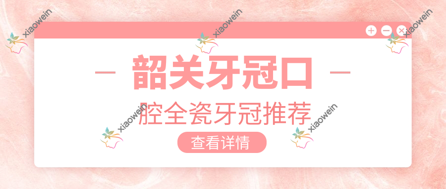 韶关牙冠口腔全瓷牙冠推荐