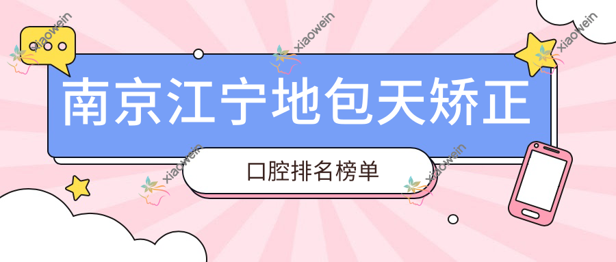 南京江宁地包天矫正口腔排名榜单