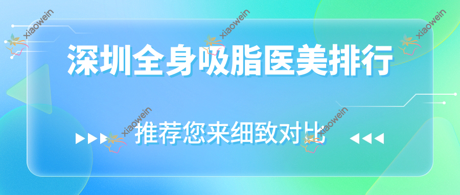 深圳全身吸脂医美排行