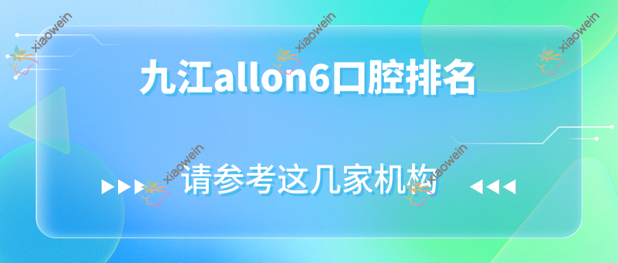 九江allon6口腔排名