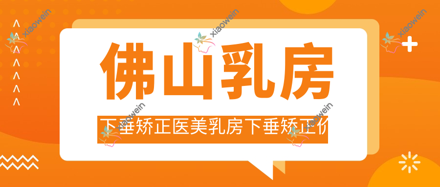 佛山乳房下垂矫正医美乳房下垂矫正价目表