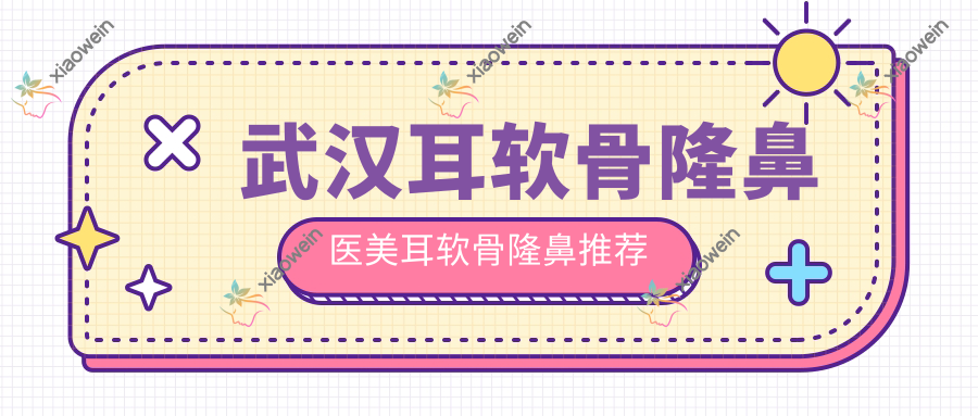 武汉耳软骨隆鼻医美耳软骨隆鼻推荐