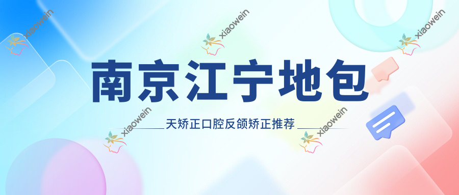 南京江宁地包天矫正口腔反颌矫正推荐