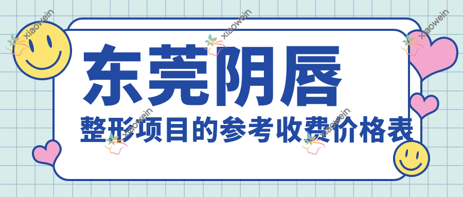 东莞阴唇整形项目的参考收费价格表