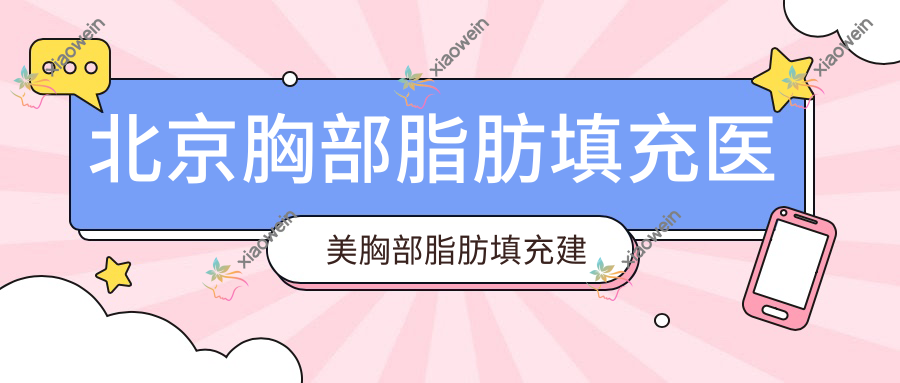 北京胸部脂肪填充医美胸部脂肪填充建议