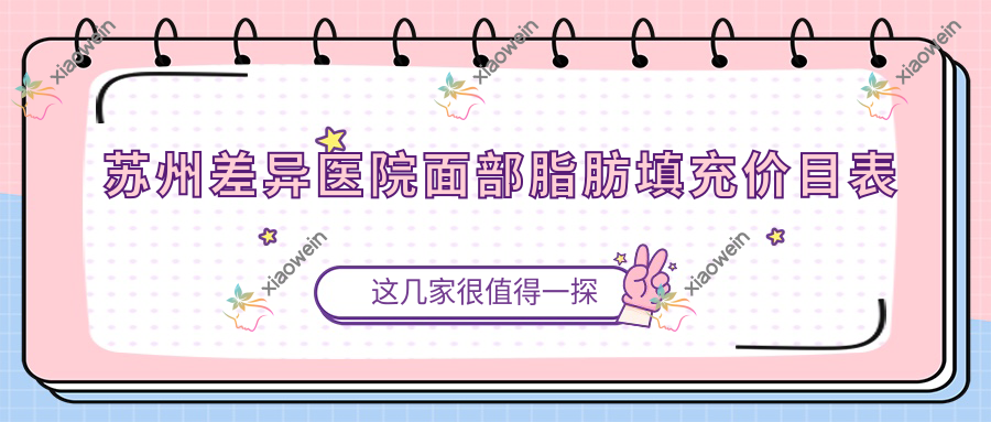 苏州差异医院面部脂肪填充价目表