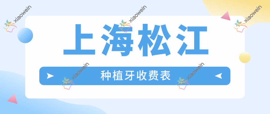 上海松江种植牙收费表