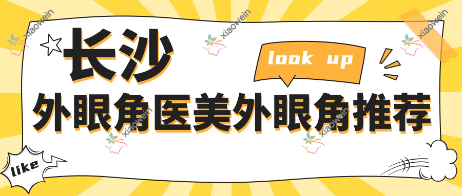 长沙外眼角医美外眼角推荐