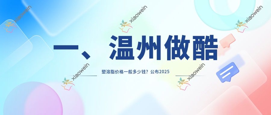 一、温州做酷塑溶脂价格一般多少钱？公布2025温州酷塑溶脂价目表
