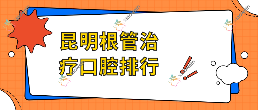 昆明根管治疗口腔排行
