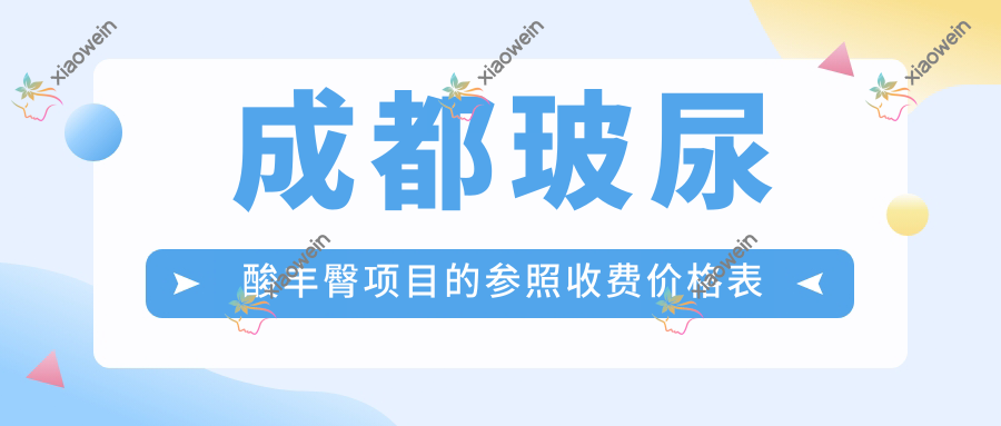 成都玻尿酸丰臀项目的参照收费价格表