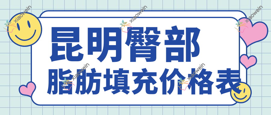 昆明臀部脂肪填充价格表