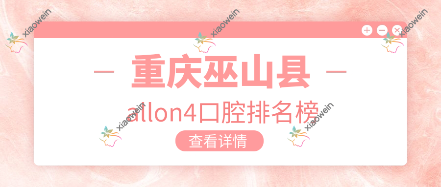 重庆巫山县allon4口腔排名榜