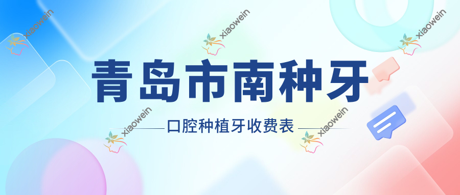 青岛市南种牙口腔种植牙收费表