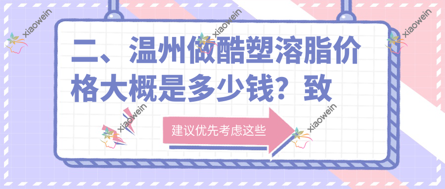 二、温州做酷塑溶脂价格大概是多少钱？致臻颐和27058|瑞丽24350|哈啰33350