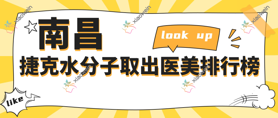 南昌捷克水分子取出医美排行榜