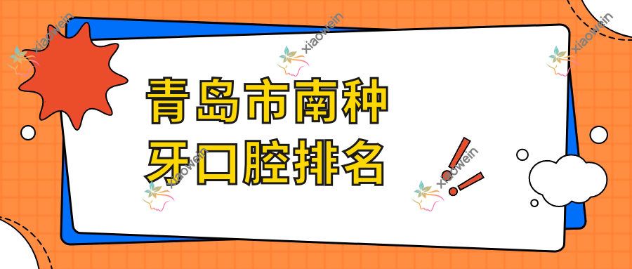 青岛市南种牙口腔排名