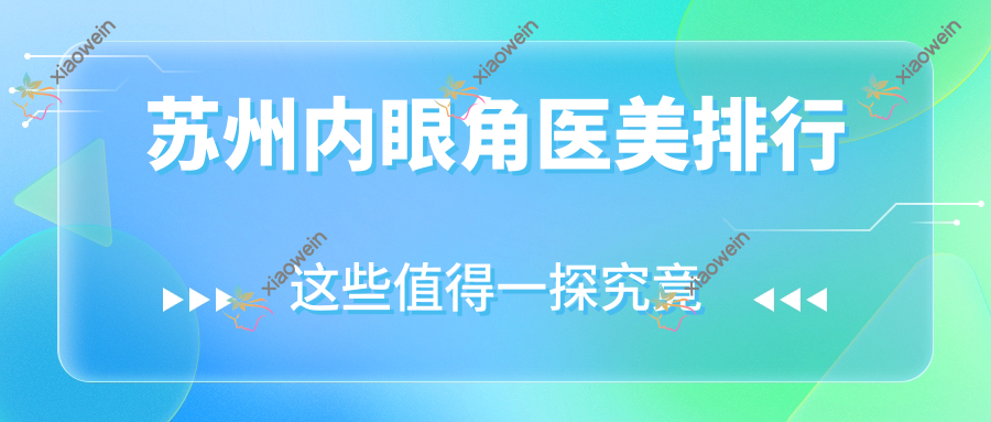 苏州内眼角医美排行