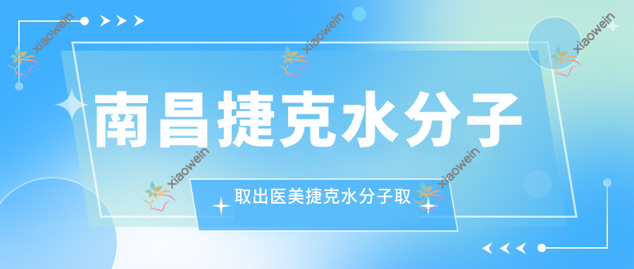 南昌捷克水分子取出医美捷克水分子取出收费表