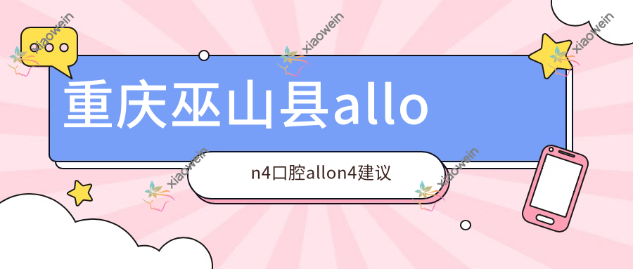 重庆巫山县allon4口腔allon4建议