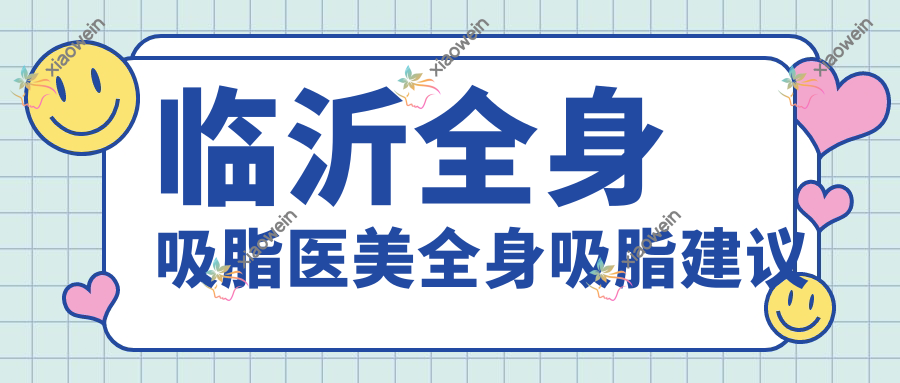 临沂全身吸脂医美全身吸脂建议